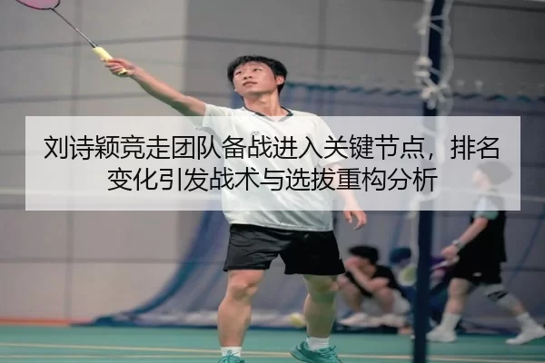 liu-shi-ying-jing-zou-tuan-dui-bei-zhan-jin-ru-guan-jian-jie-dian-pai-ming-bian-hua-yin-fa-zhan-shu-yu-xuan-ba-zhong-2-369.jpg